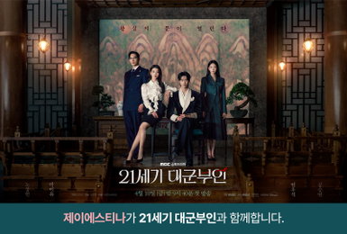 제이에스티나, MBC ‘21세기 대군부인’ 아이유 스타일링 화제
