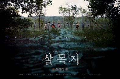 [주말극장가] 공포물 '살목지' 1위…'왕사남' 역대 2위까지 4만명