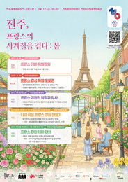 "예향서 느끼는 프랑스의 봄"…전주세계문화주간 17일 개막