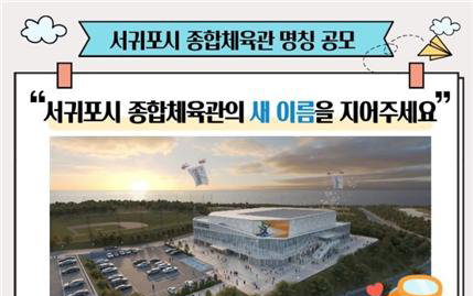 서귀포시종합체육관 새 이름 공모