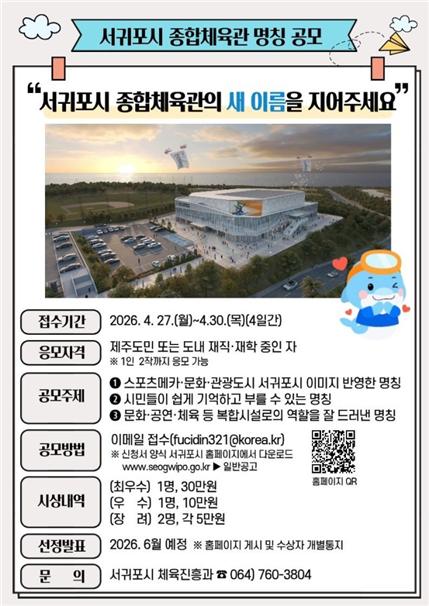 서귀포시종합체육관 새 이름 공모