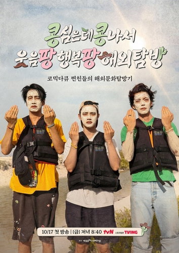 '콩콩' 새 시리즈 나온다&hellip;김우빈&middot;도경수&middot;이광수 출연