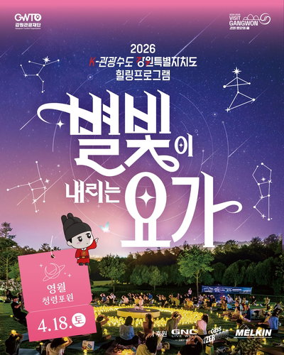 '왕이 사랑한 영월 청령포'&hellip;밤하늘 아래 '별빛 요가' 진행