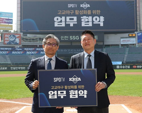 대한야구소프트볼협회, SPOTV와 고교 야구 활성화 업무 협약