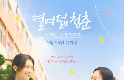 위로와 힐링의 청춘 기록… 영화 '열여덟 청춘', 극장 동시 VOD 서비스 오픈