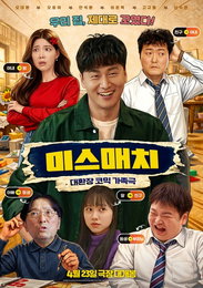 오대환 주연 코미디 '미스매치', 23일 개봉 확정