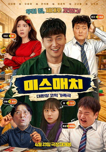 기억 상실 가장의 좌충우돌, 코미디 영화 '미스매치' 23일 개봉 확정