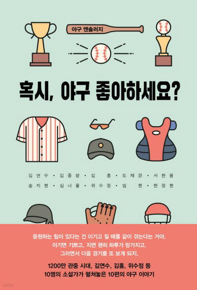 프로야구 열풍, 열 명의 작가 손 거쳐 소설집으로 재탄생