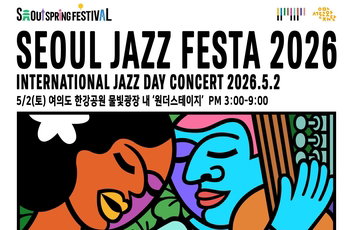 한강 물빛광장, 5월 2일 '2026 서울재즈페스타' 개최…무료 공연 및 다채로운 행사