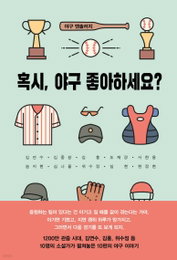 프로야구 열풍, 소설로 탄생: '혹시, 야구 좋아하세요?' 10인의 작가, 야구 찬가 엮다