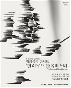 국립심포니, 5월 1~2일 '할리우드 블록버스터' 콘서트&hellip;한스 치머 명곡 향연