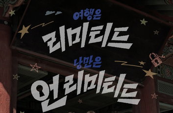 정유미·박서준·최우식, '꽃보다 청춘 리미티드' 국내 방랑기 돌입