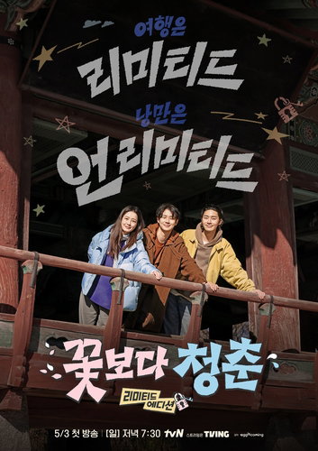 정유미&middot;박서준&middot;최우식, '꽃보다 청춘 리미티드' 국내 방랑기 돌입