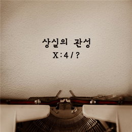 넬, 신곡 '상실의 관성' 공개…끝나지 않는 이별 감정 '관성'으로 묘사