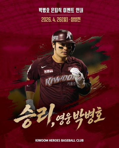 박병호 은퇴식 418홈런 6회 홈런왕 대기록 마침표