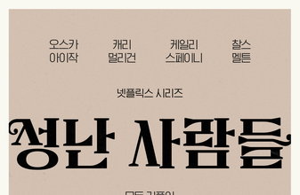성난 사람들 시즌2 계급 갈등 담론 확장과 한국 배우 글로벌 동반 출연