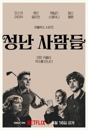 성난 사람들 시즌2 계급 갈등 담론 확장과 한국 배우 글로벌 동반 출연