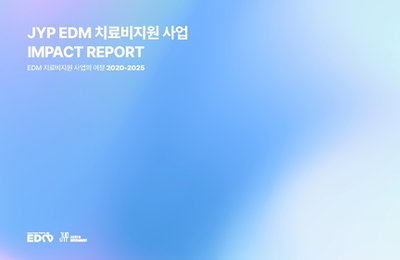 JYP엔터테인먼트 글로벌 환아 지원 79억 원 돌파 및 임팩트 리포트 발간