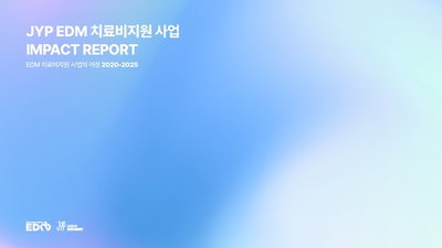 JYP엔터테인먼트 글로벌 환아 지원 79억 원 돌파 및 임팩트 리포트 발간