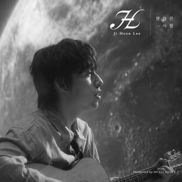 ‘우리들의 발라드’ 이지훈, 윤종신표 위로곡 ‘괜찮은 사람’ 발매… 유승목 MV 지원사격