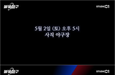 ‘불꽃야구2’ 사직 상륙… 불꽃 파이터즈, 롯데 자이언츠와 자존심 건 첫 프로 맞대결