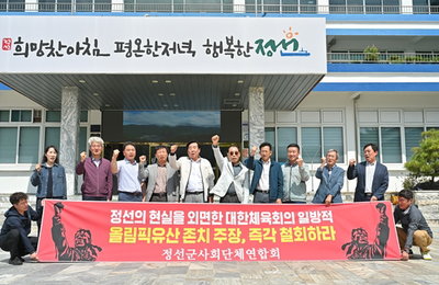 사회적 합의 부정하는 체육계 존치 요구에 정선 민심 폭발