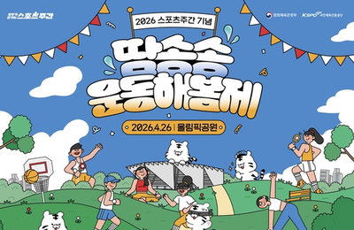 제64회 스포츠주간 기념 ‘땀송송 운동해봄제’ 개최…대국민 참여형 스포츠 축제 확산
