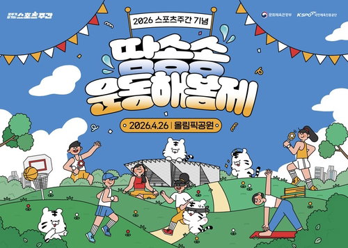 제64회 스포츠주간 기념 &lsquo;땀송송 운동해봄제&rsquo; 개최&hellip;대국민 참여형 스포츠 축제 확산