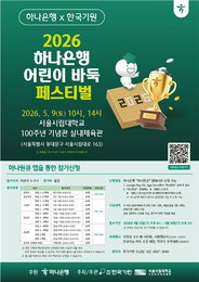 1000명 참가 규모 축제 개최...하나은행 어린이 지원 강화