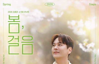 ‘베테랑 제작자에서 작가로’ 김평희가 담아낸 김용준… 5월 콘서트 ‘봄, 걸음’ 기대감 업