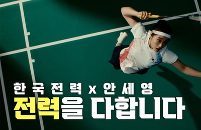 안세영·한국전력 브랜드 협업 영상 조회수 339만 회 돌파
