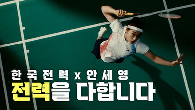 안세영·한국전력 브랜드 협업 영상 조회수 339만 회 돌파