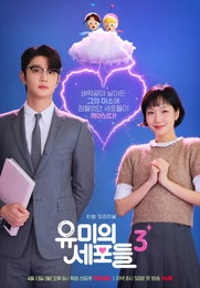 유미의 세포들3 신순록은 김재원 김고은 흔들 완벽 싱크로율