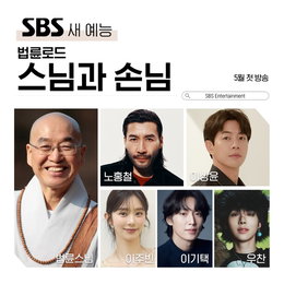 법륜스님 34년 인도 성지순례 리얼리티 최초 공개... SBS '법륜로드' 출연진 확정