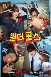 박은빈X차은우, 1999년 종말론에 맞서다… 넷플릭스 ‘원더풀스’ 5월 15일 공개