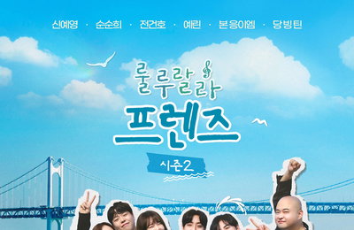 ‘룰루랄라 프렌즈 2’ 오늘(23일) 첫 공개… 부산 적시는 글로벌 뮤직 로드