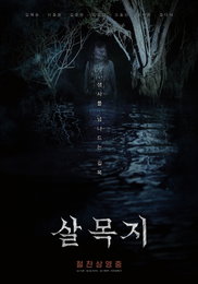 ‘살목지’, 3주 연속 주말 박스오피스 1위… 19일째 정상 지키며 ‘호러 신드롬’