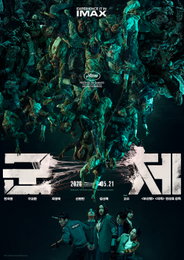 5월 21일 개봉 ‘군체’, IMAX 개봉 확정… 폐쇄된 빌딩 속 진화하는 공포