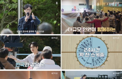 넷플릭스 '유재석 캠프', 5월 26일 입소… 이광수·변우석·지예은과 함께하는 24시간 풀코스 수련회
