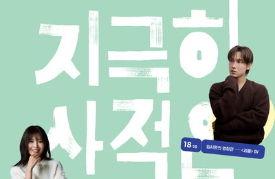 임시완·최수영의 '사적인 영화관' 열린다… 씨네21·29CM 무료 상영회 개최