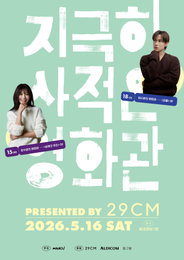 임시완·최수영의 '사적인 영화관' 열린다… 씨네21·29CM 무료 상영회 개최