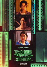 CJ ENM·한예종 합작 옴니버스 영화 <당신이 영화를 그만두면 안 되는 30가지 이유> VOD 서비스 개시