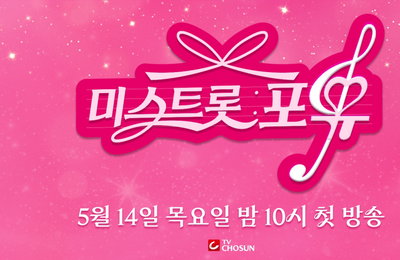‘미스트롯4’ TOP7, 첫 스핀오프 ‘미스트롯 포유’ 런칭… 5월 14일 첫 방송 확정