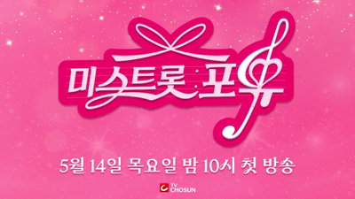 ‘미스트롯4’ TOP7, 첫 스핀오프 ‘미스트롯 포유’ 런칭… 5월 14일 첫 방송 확정