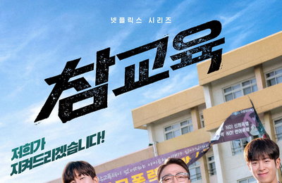 넷플릭스 ‘참교육’, 6월 5일 공개 확정… 김무열X이성민이 선사할 역대급 카타르시스