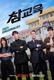 넷플릭스 ‘참교육’, 6월 5일 공개 확정… 김무열X이성민이 선사할 역대급 카타르시스