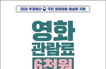 영화 관람 6천원 할인권 225만 장 배포, 영화 산업 활성화 기대