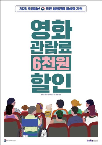 영화 관람 6천원 할인권 225만 장 배포, 영화 산업 활성화 기대