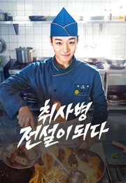 ‘취사병 전설이 되다’ 박지훈, 상태창 띄운 신병의 반전… 시청률 5.8% 쾌조의 출발