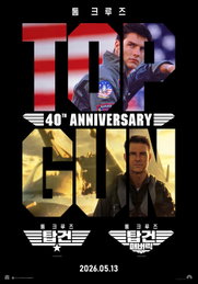 “하늘 위 전설이 돌아왔다” 톰 크루즈의 ‘탑건’ 시리즈, 개봉 40주년 기념 전국 재개봉